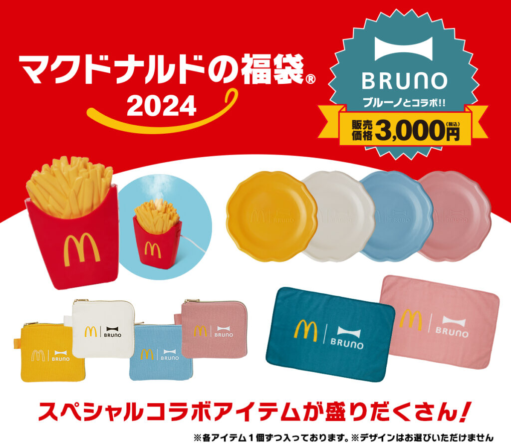 2024年マック福袋の中身ネタバレ - クマノミ気まぐれblog - BURUNO