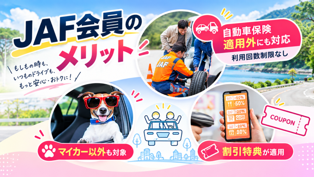 JAF会員の安心・おトクなメリット
