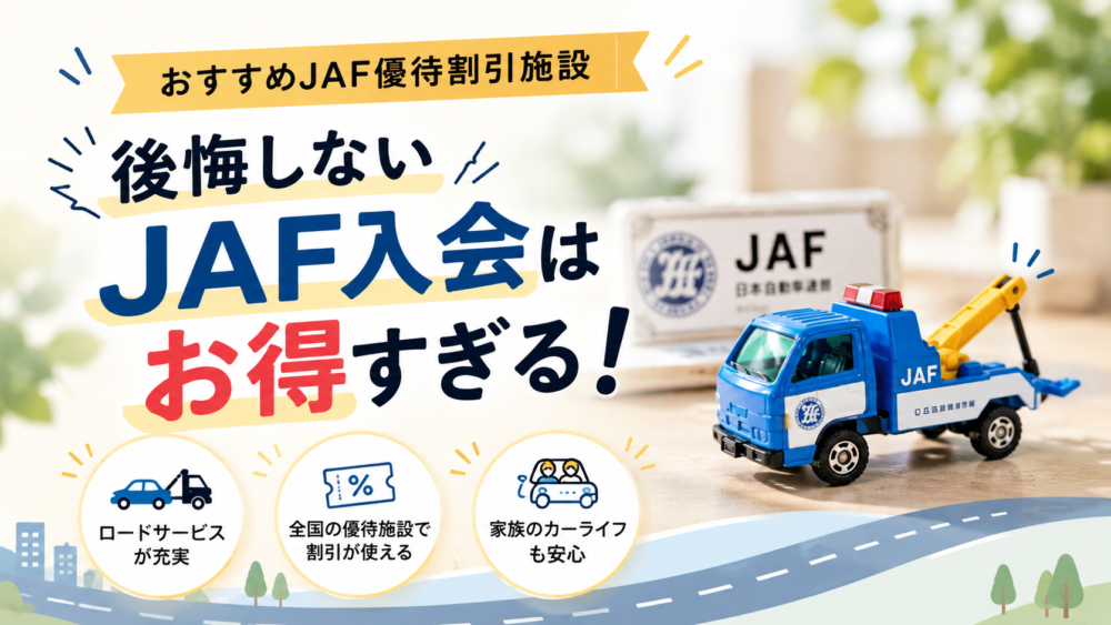 お得すぎるJAF入会キャンペーン