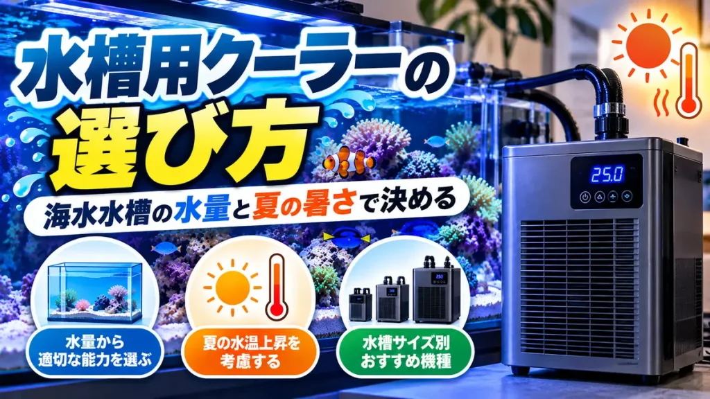 水槽用クーラーの選び方｜海水水槽の水量と夏の暑さで決めるのアイキャッチ