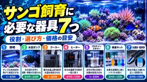 サンゴ飼育に必要な器具7つ（照明・水流ポンプ・クーラー・ヒーター・プロテインスキマー・検査キット・比重計）を、サンゴ水槽の写真と価格の目安つきで紹介する画像